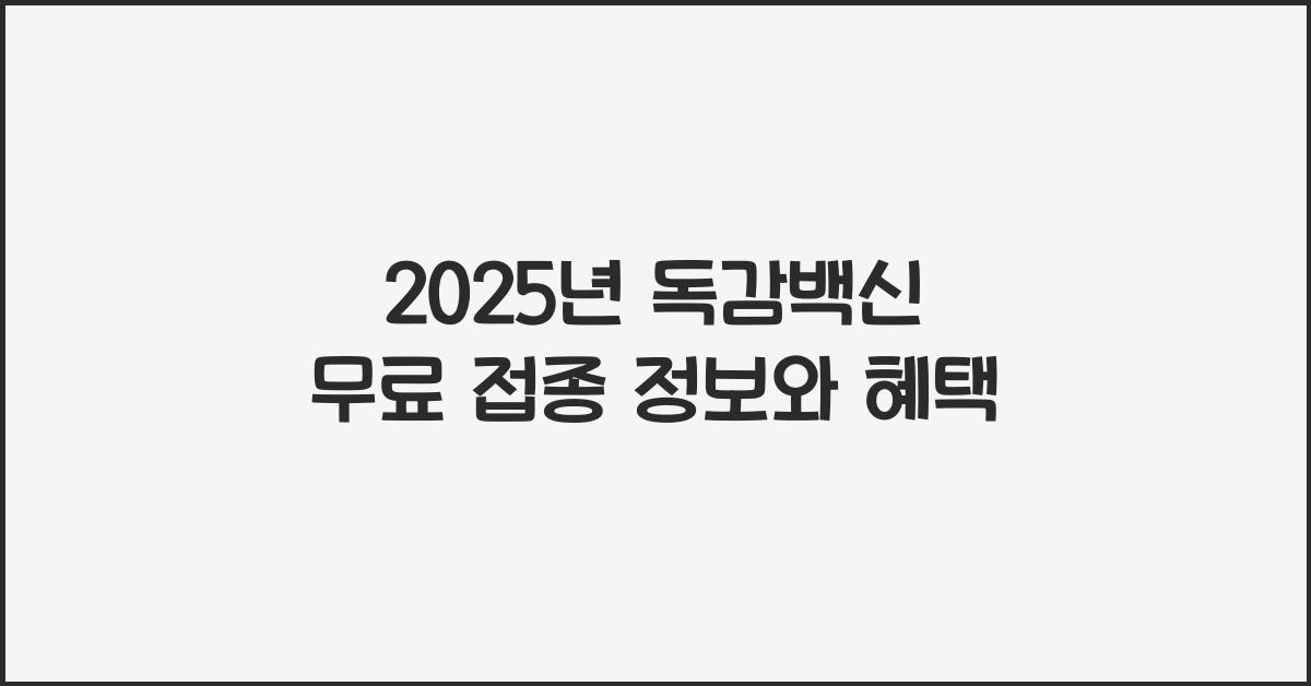 독감백신 무료