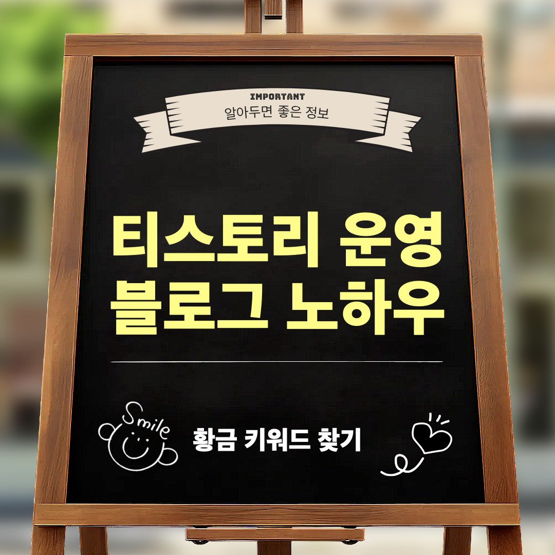 티스토리운영_황금키워드찾기