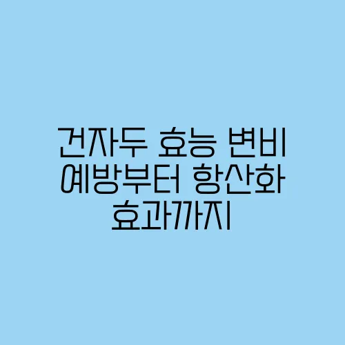 건자두 효능 변비 예방부터 항산화 효과까지