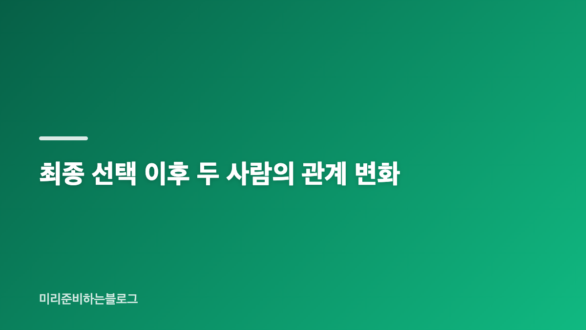 나솔사계 14기 경수&middot;국화 최종 선택과 현재 관계