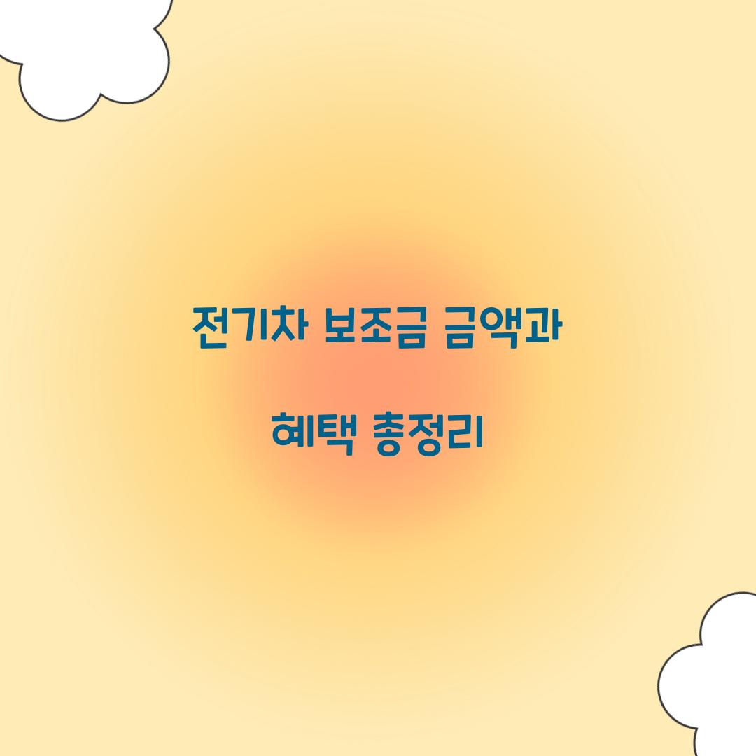 전기차 보조금 금액