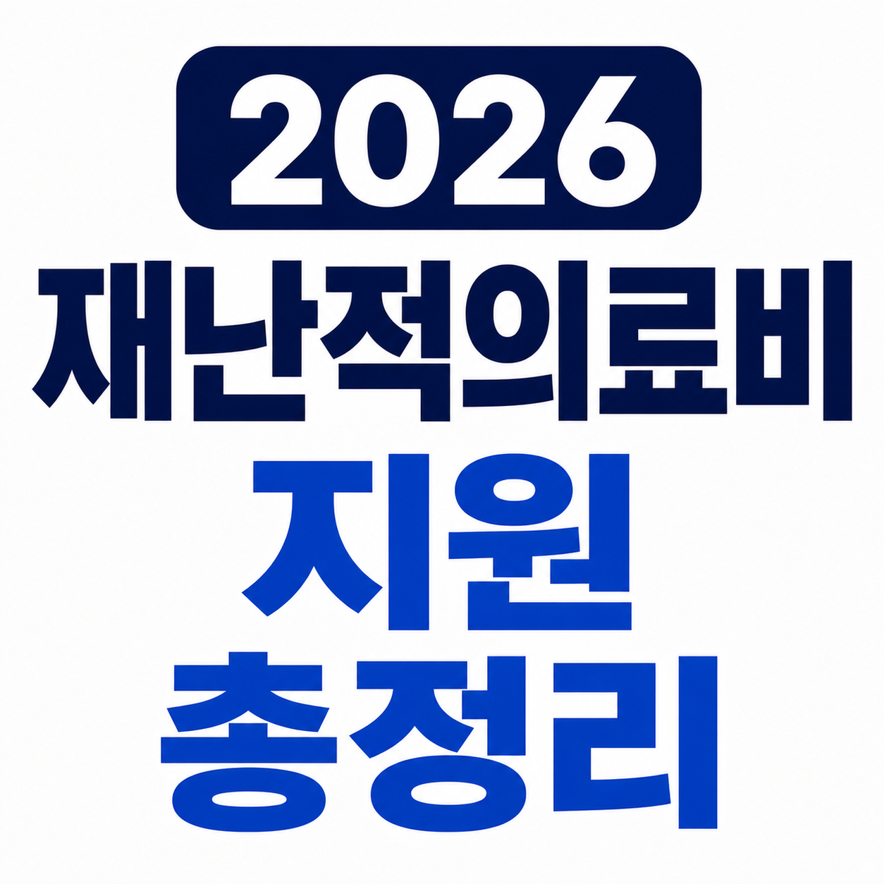 2026 재난적의료비 지원 총정리 (과도한 병원비 본인부담 50~80%, 연 최대 5천만원) 사진