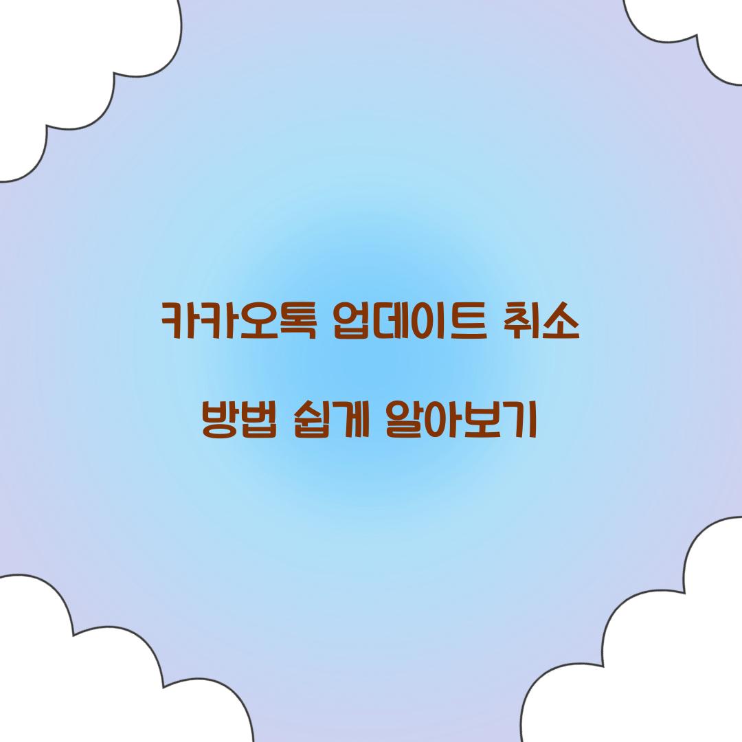 카카오톡 업데이트 취소