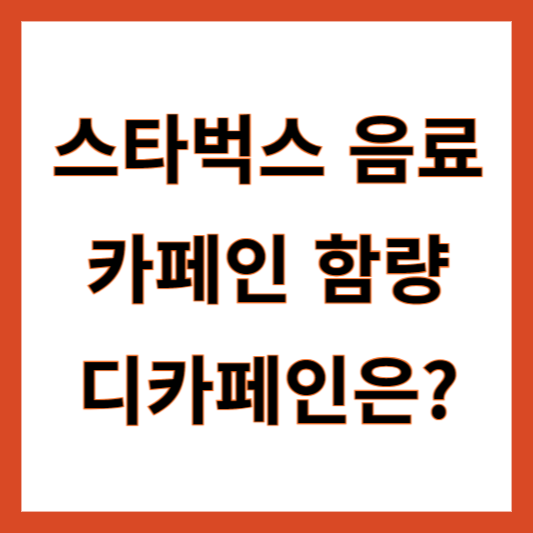 스타벅스 디카페인 카페인 함량