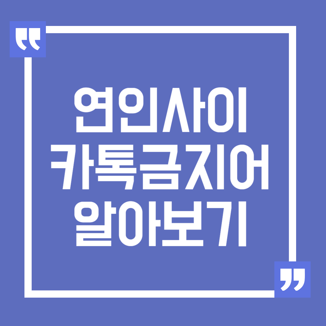 연인 사이 카톡 금지어 알아보기, 연인 카톡 대화 팁