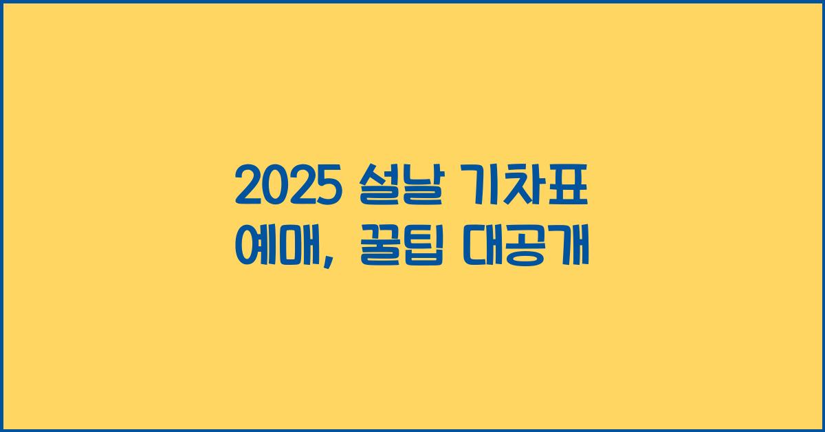 2025 설날 기차표 예매