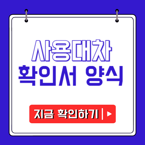 사용대차 확인서 양식에 관한 포스팅