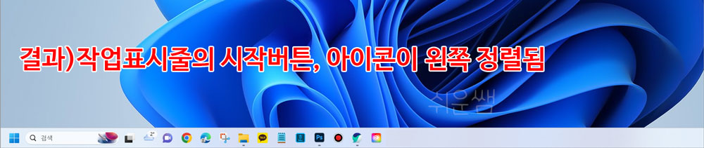 작업표시줄 시작버튼 위치변경 결과