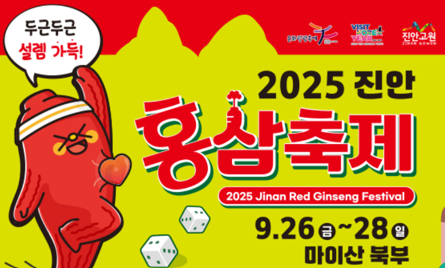 2025 진안홍삼축제 완벽 가이드: 꼭 가봐야 할 이유