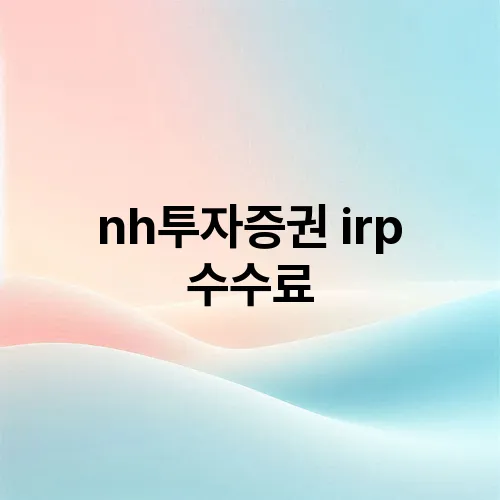 nh투자증권 irp 수수료