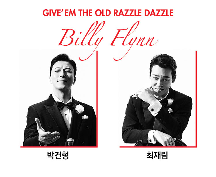 뮤지컬 시카고 빌리플린