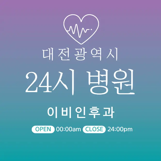 대전-24시간-병원-이비인후과