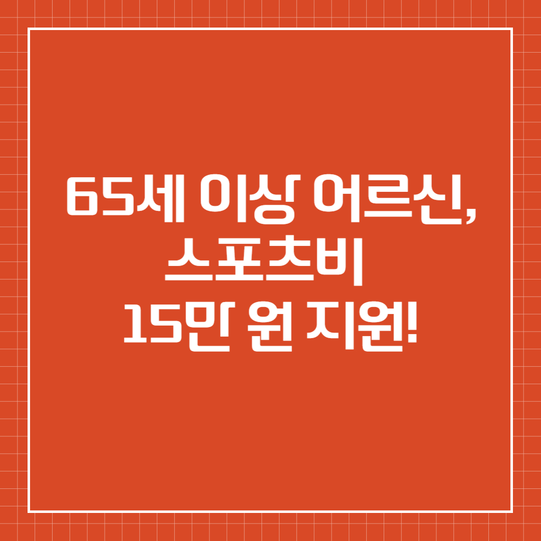 65세 이상 어르신, 스포츠비 15만 원 지원!