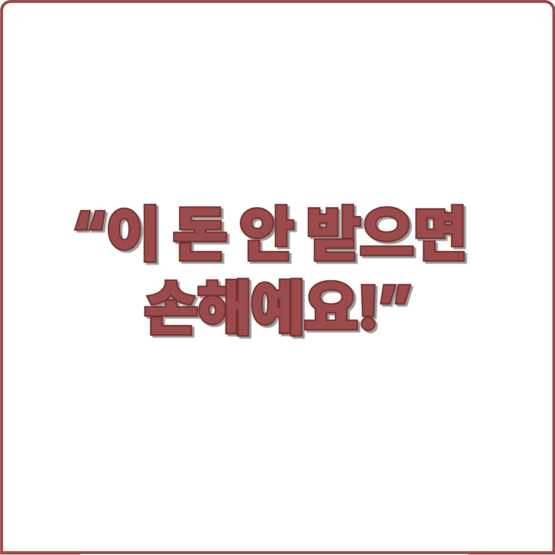 “이 돈 안 받으면 손해예요!”