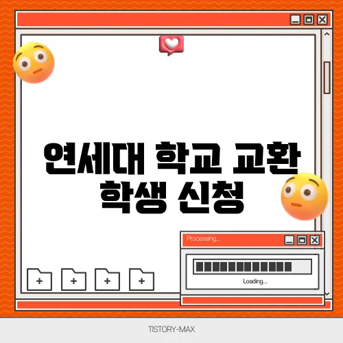 연세대 학교 교환 학생 신청