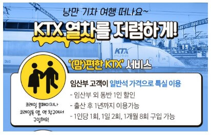 임산부 KTX 할인 서비스