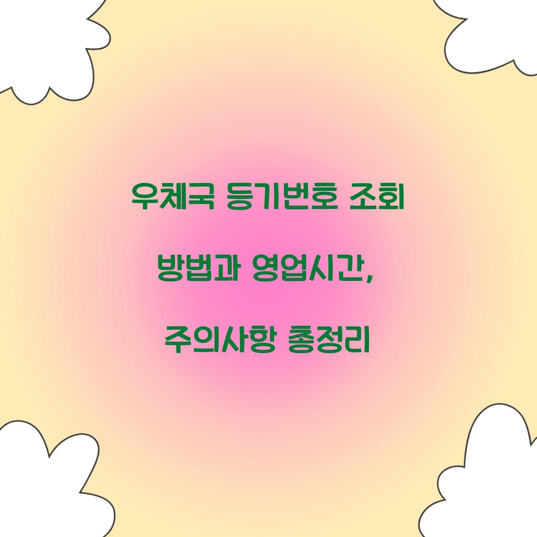 우체국 등기번호 조회