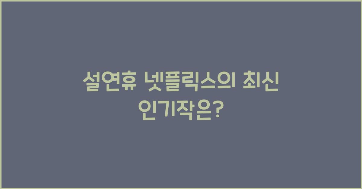 설연휴 넷플릭스