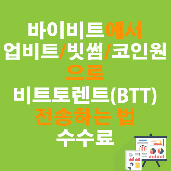 바이비트에서 업비트·빗썸·코인원으로 비트토렌트(BTT) 전송하는 법 + 수수료