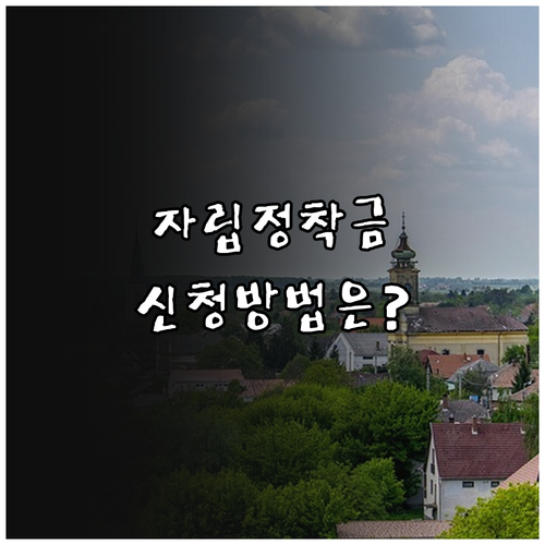 2025년 고양시 장애인 자립 정착금..