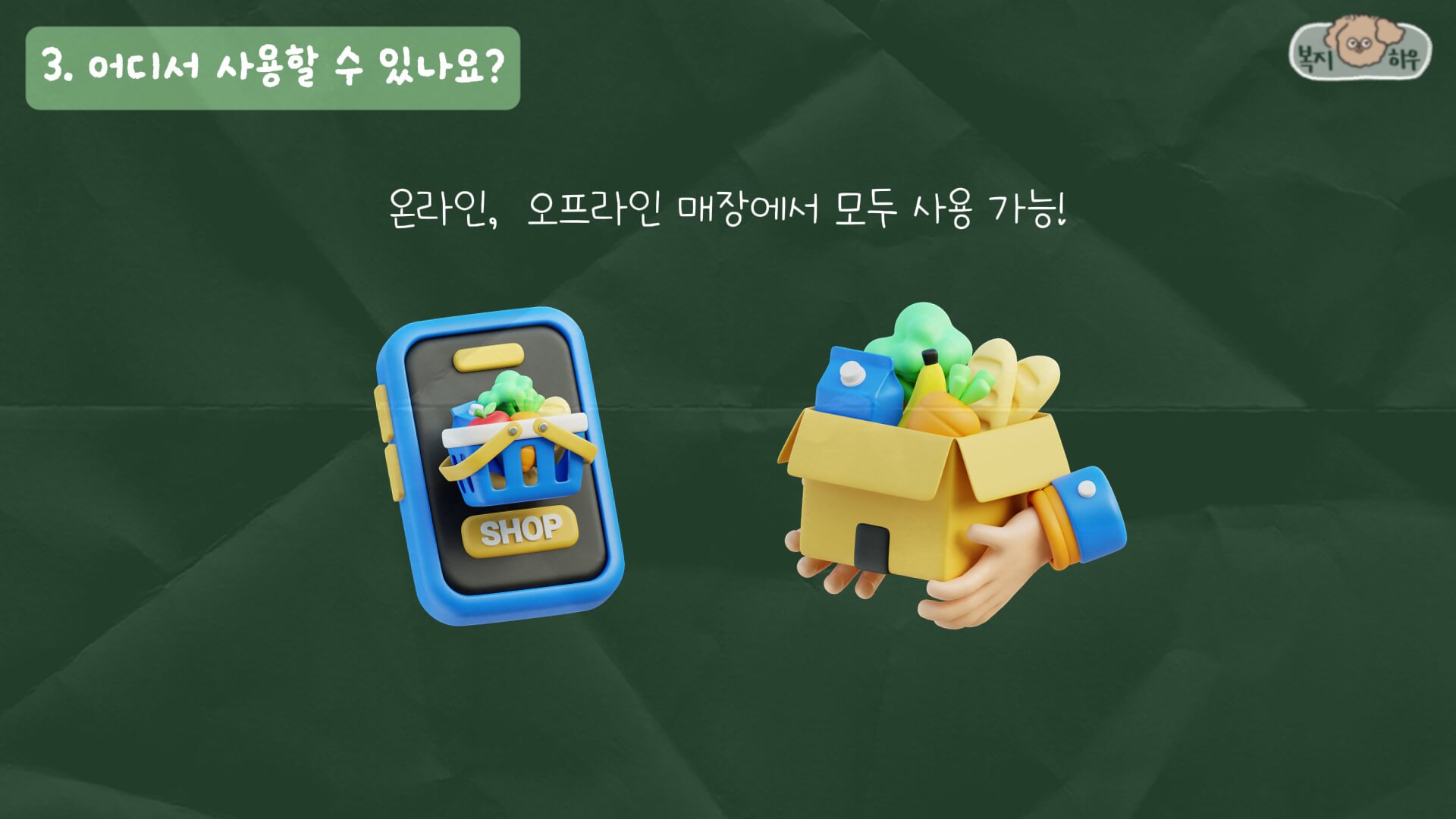 농식품 바우처는 온라인, 오프라인 신청이 모두 가능하며 전화로 신청할 수도 있다.