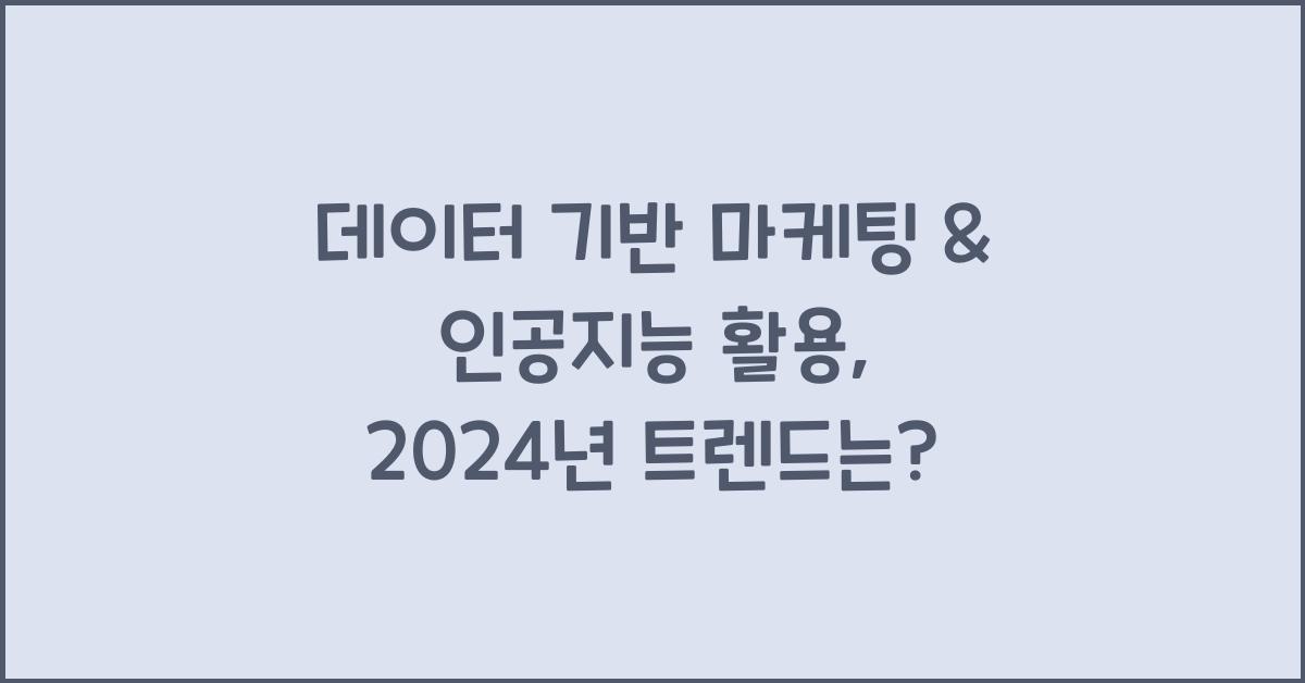 데이터 기반 마케팅 & 인공지능 활용