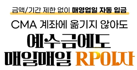 '예수금에도 매일매일 RP 이자' 문구