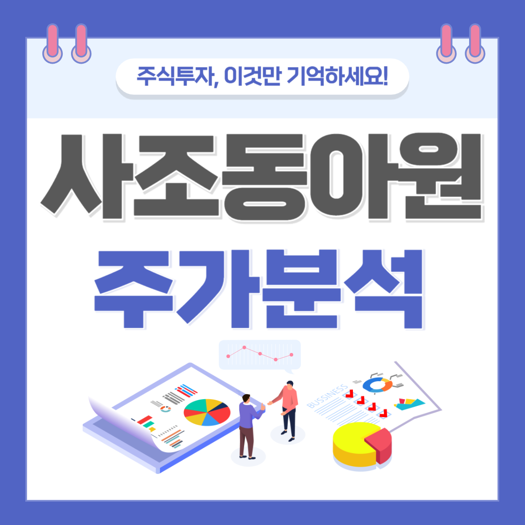 사조동아원 주가 주식 전망