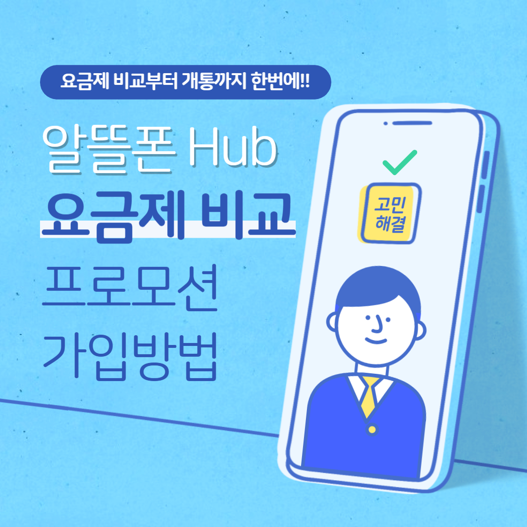 알뜰폰-허브