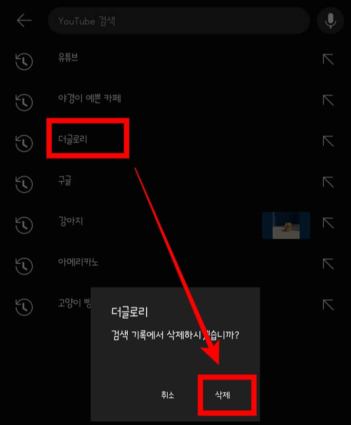 유튜브 시청기록 검색기록 삭제 방법1