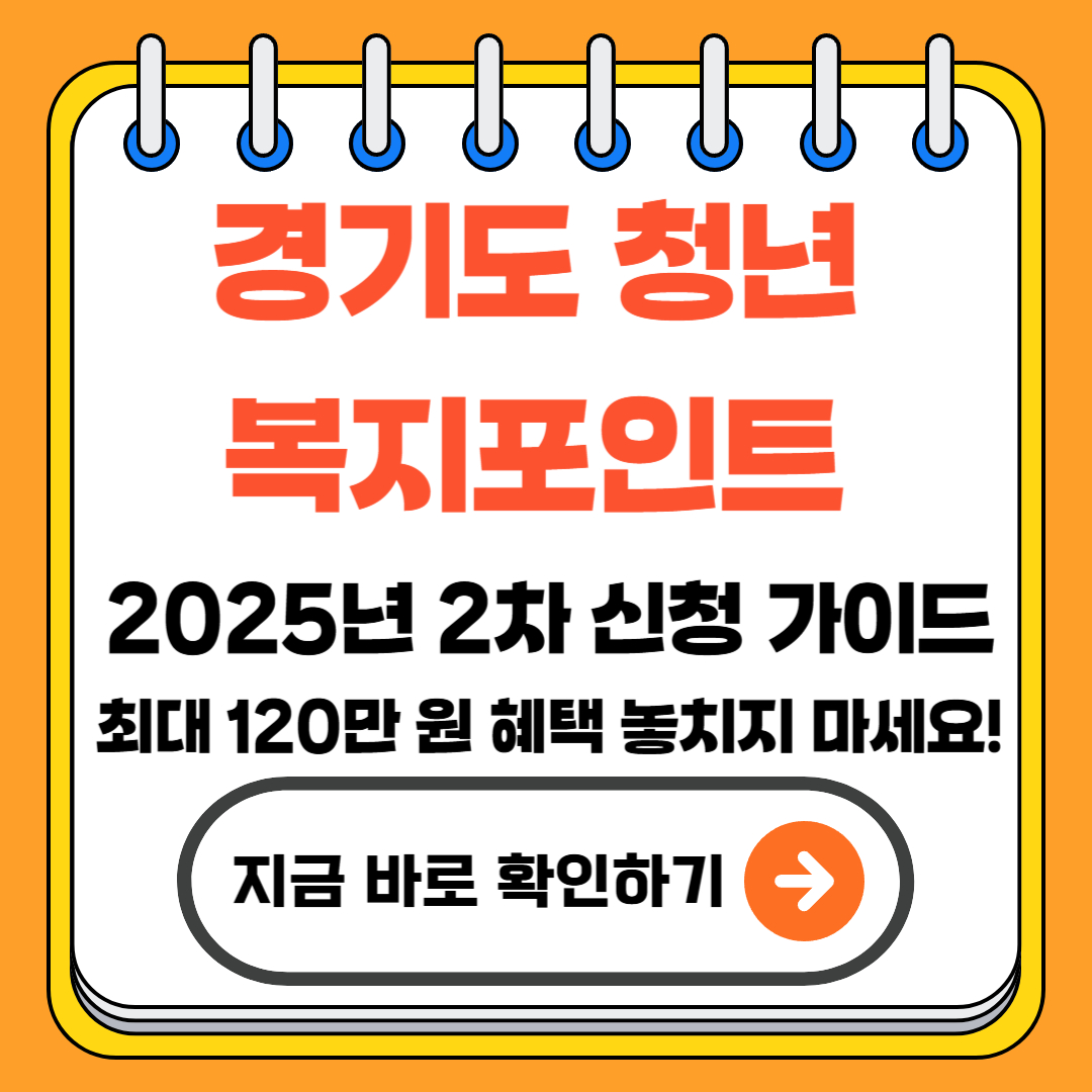 경기도 청년 복지포인트 2025년 2차 신청 가이드│최대 120만 원 혜택 놓치지 마세요!