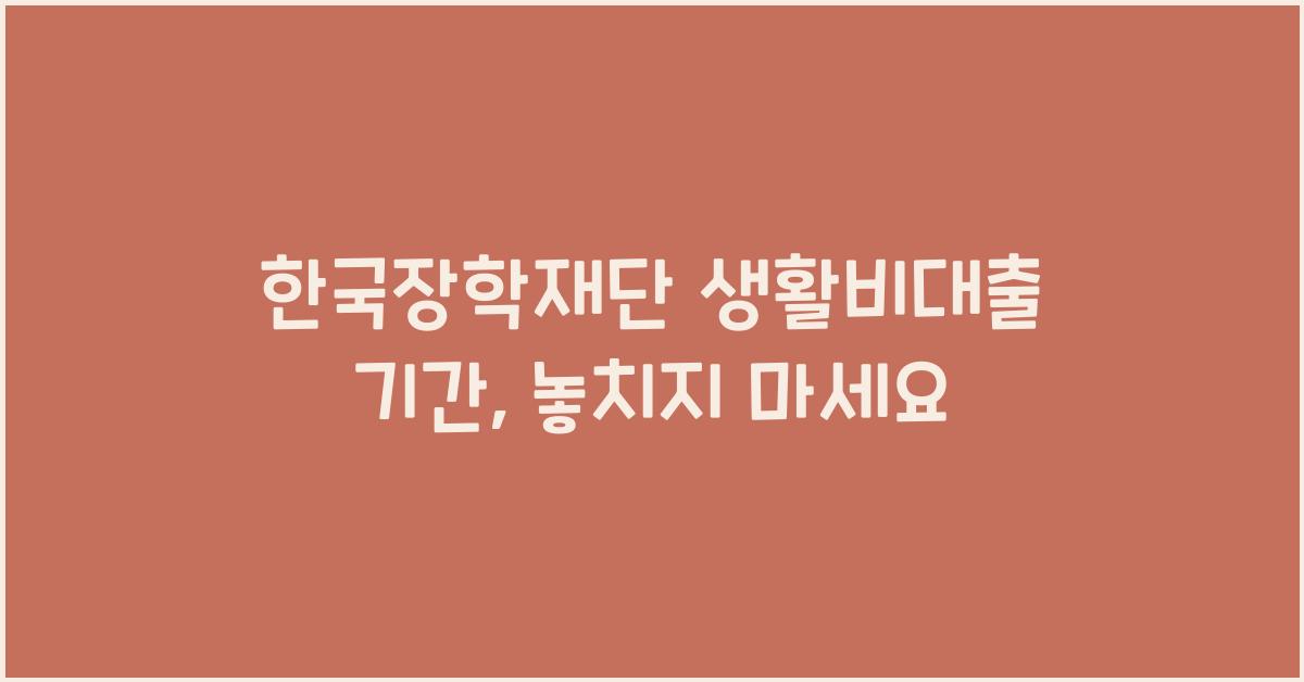 한국장학재단 생활비대출 기간