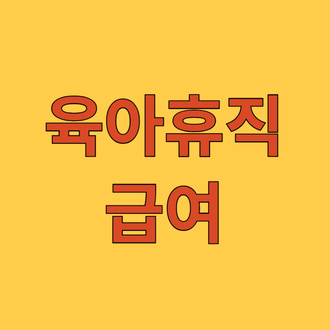 육아휴직 급여