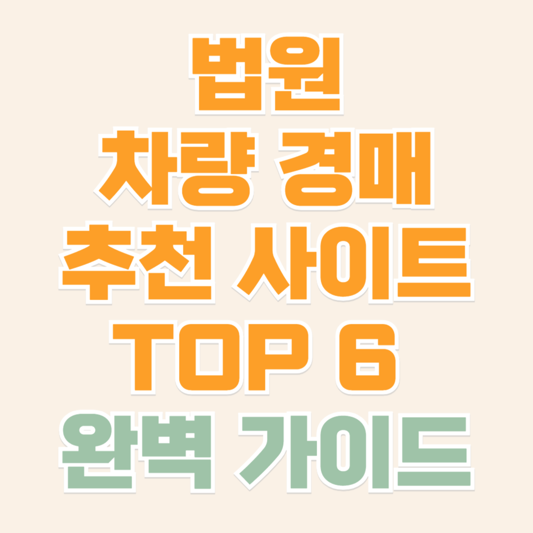 경매 추천 사이트