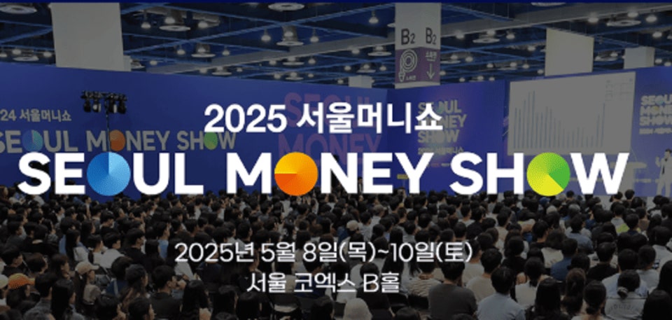 [2025 서울머니쇼 완벽 정리] 
