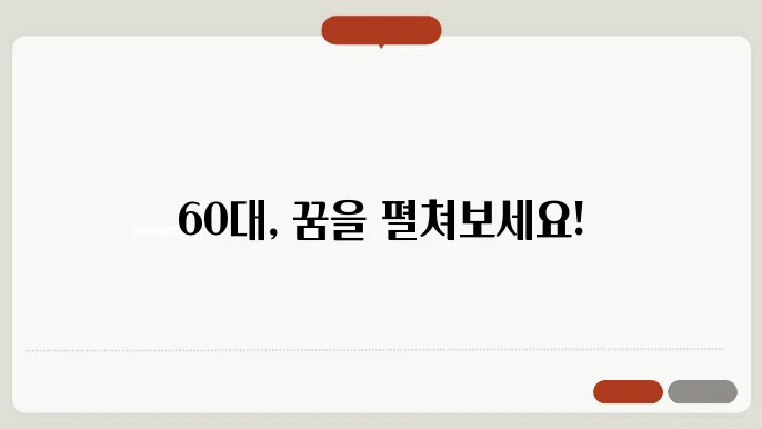 60대 여성 자격증 추천