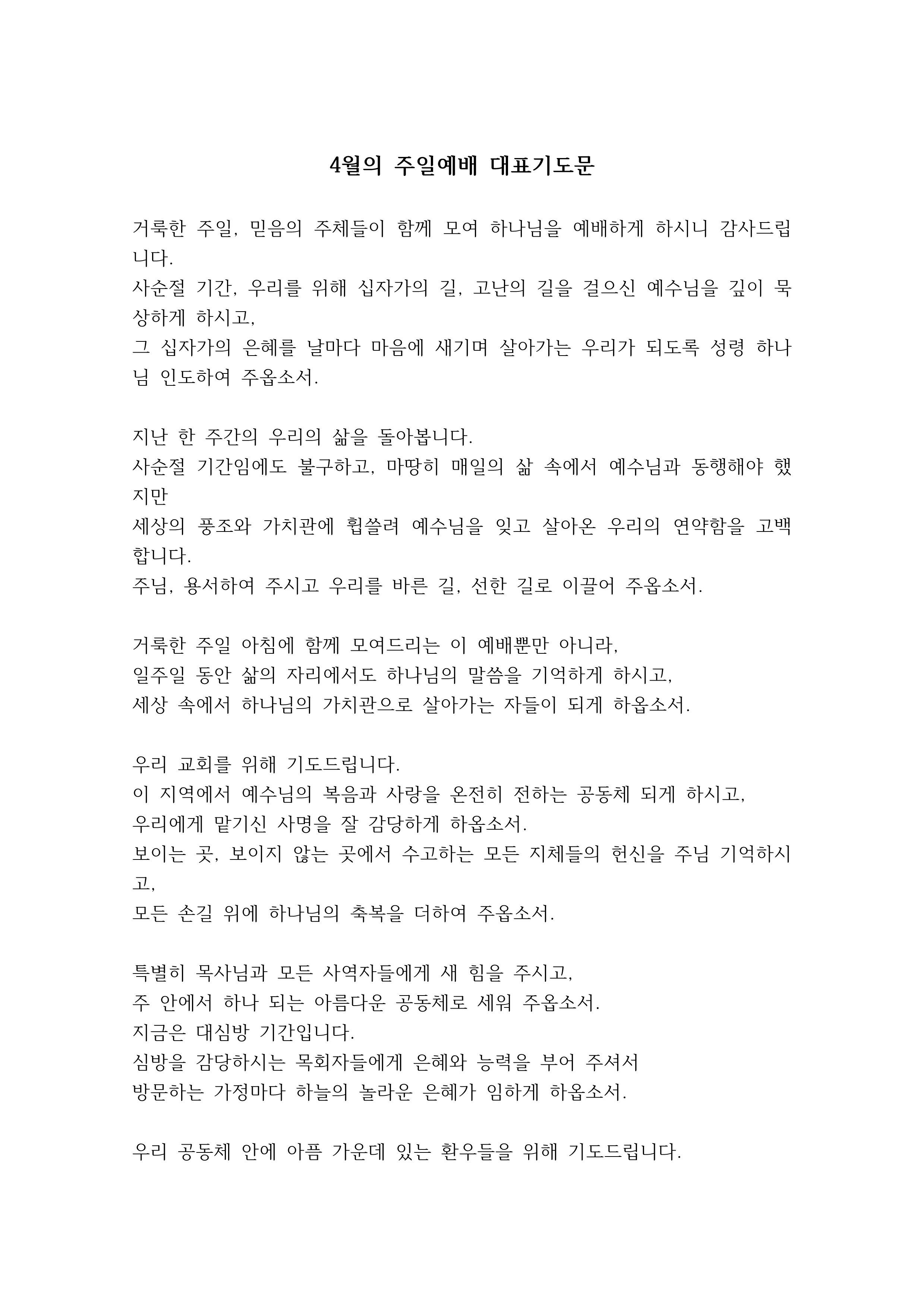 4월 주일예배 대표기도문 예시