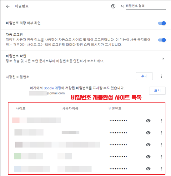 크롬 설정 자동완성 비밀번호 설정