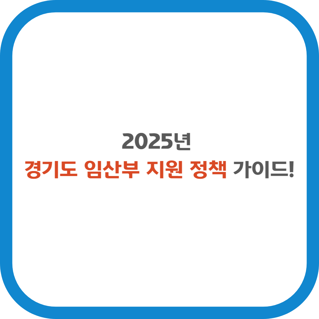 2025년 경기도 임산부 지원정책 가이드