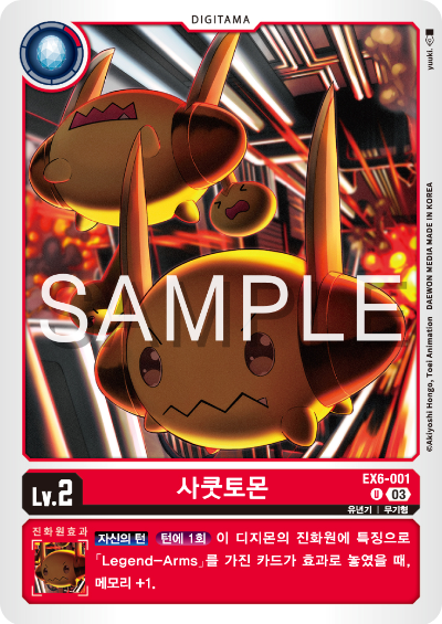 디지몬카드게임 테마 부스터팩 EX6 인퍼널 어센션 카드 리스트 EX6-001 사쿳토몬