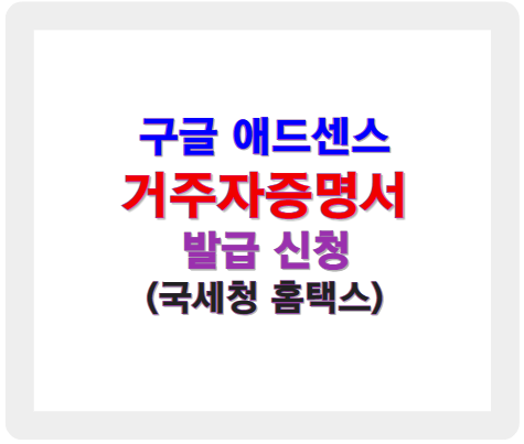 구글 애드센스 광고 수입 출금 신청 시 '거주자 증명서'