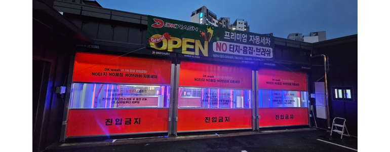 서울 성북구 노터치 세차