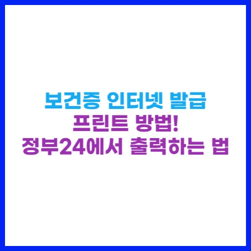 보건증 인터넷 발급 프린트 방법! 정부24에서 출력하는 법