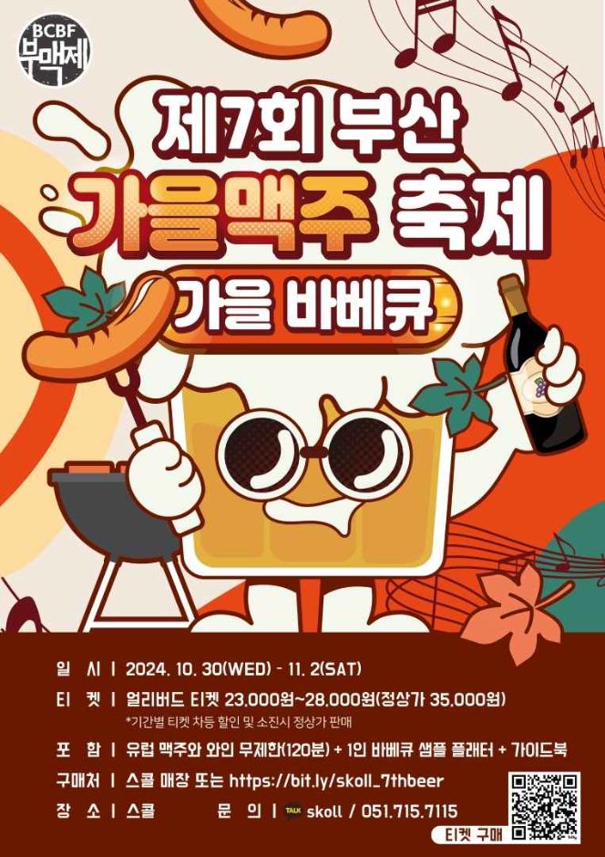 부산가을맥주축제-가을바베큐
