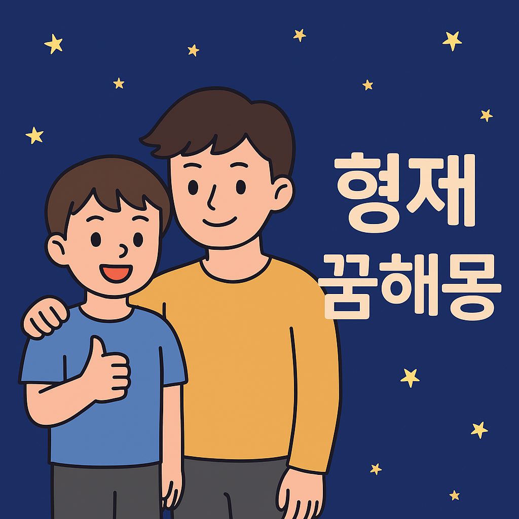 형제꿈 해몽
