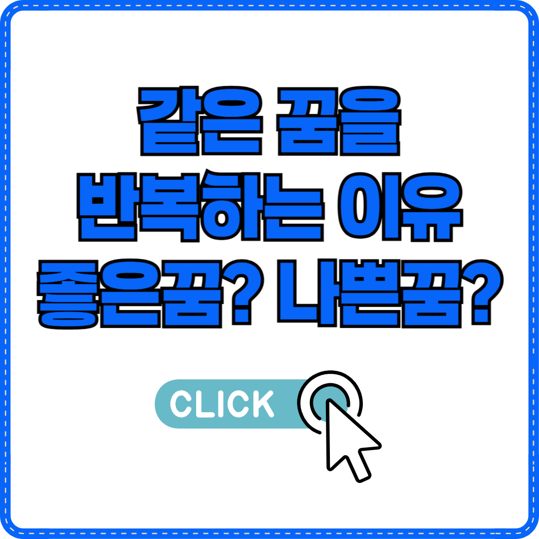 같은 꿈꾸는 이유