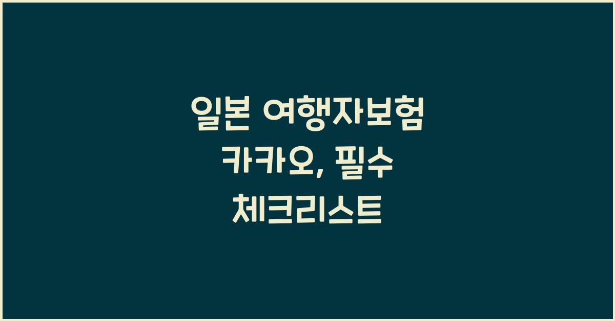 일본 여행자보험 카카오