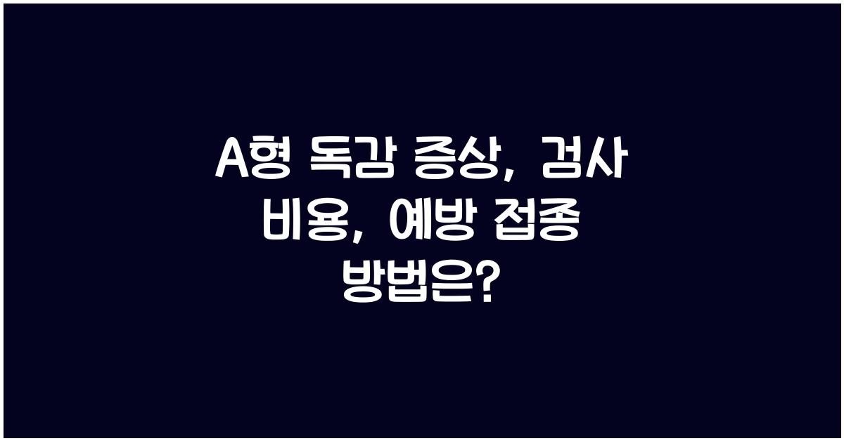 A형 독감