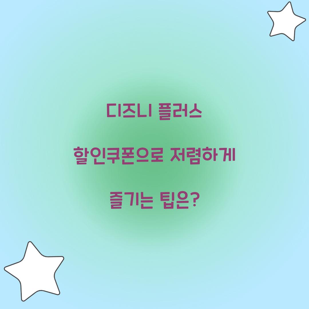 디즈니 플러스 할인쿠폰
