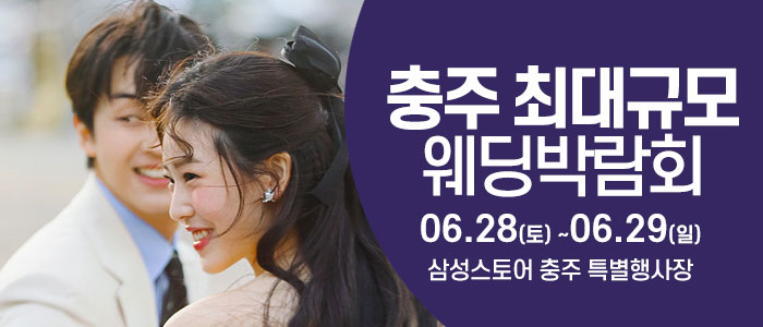 충주-웨딩크라우드-웨딩박람회